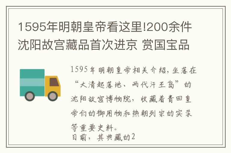 1595年明朝皇帝看这里!200余件沈阳故宫藏品首次进京 赏国宝品康雍乾三世的文治与武功