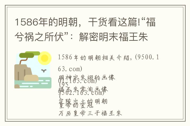 1586年的明朝，干货看这篇!“福兮祸之所伏”：解密明末福王朱常洵的悲喜传奇人生