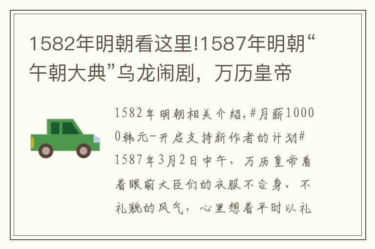 1582年明朝看这里!1587年明朝“午朝大典”乌龙闹剧，万历皇帝为何发怒严惩全体京官