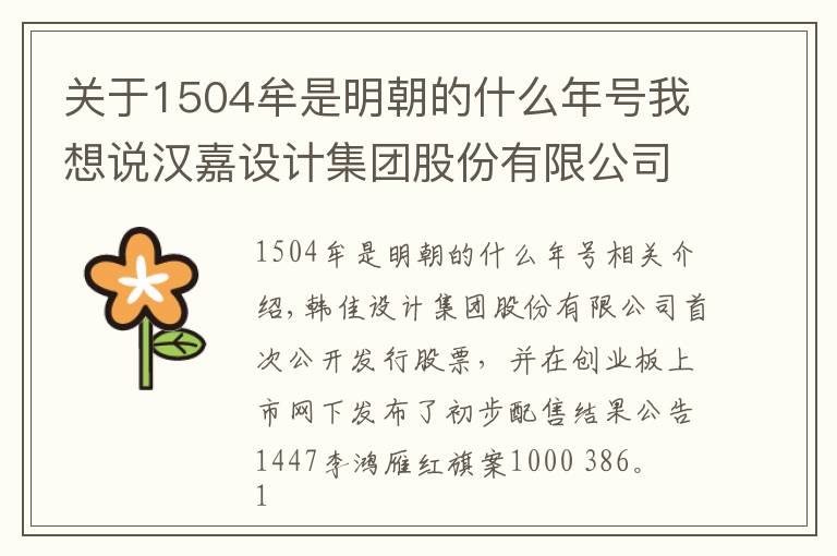 关于1504牟是明朝的什么年号我想说汉嘉设计集团股份有限公司首次公开发行股票并在创业板上市网下初步配售结果公告