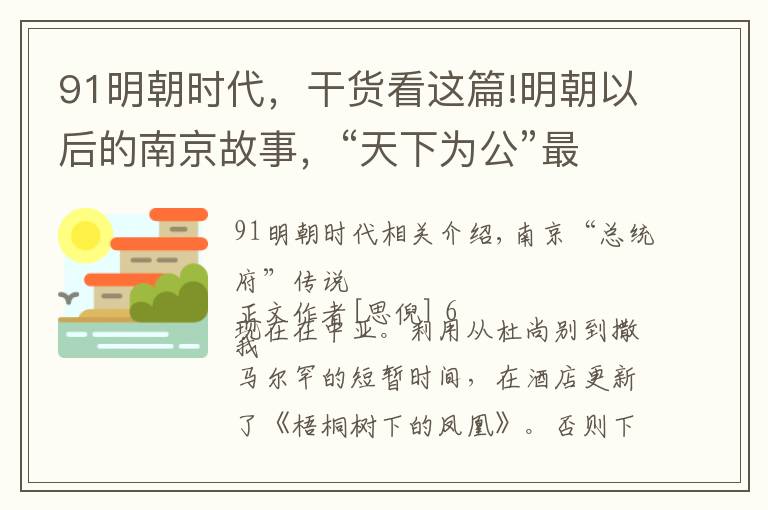 91明朝时代，干货看这篇!明朝以后的南京故事，“天下为公”最早谁先提出？别说孙中山