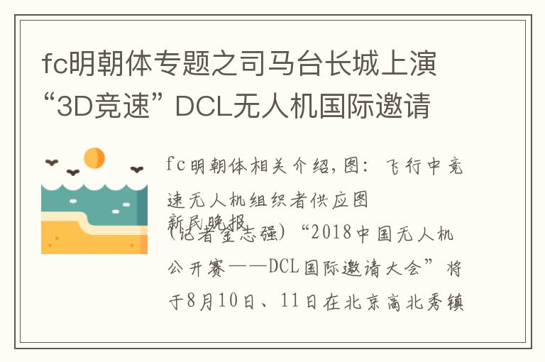 fc明朝体专题之司马台长城上演“3D竞速” DCL无人机国际邀请赛8月首度登陆中国