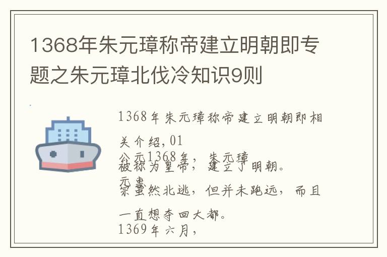 1368年朱元璋称帝建立明朝即专题之朱元璋北伐冷知识9则