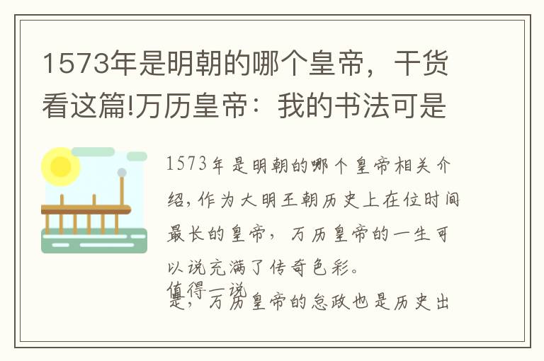 1573年是明朝的哪个皇帝，干货看这篇!万历皇帝：我的书法可是一流！