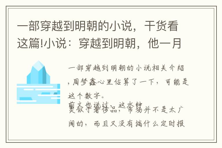 一部穿越到明朝的小说，干货看这篇!小说：穿越到明朝，他一月赚数千两银子，却因此惹官方人士惦记