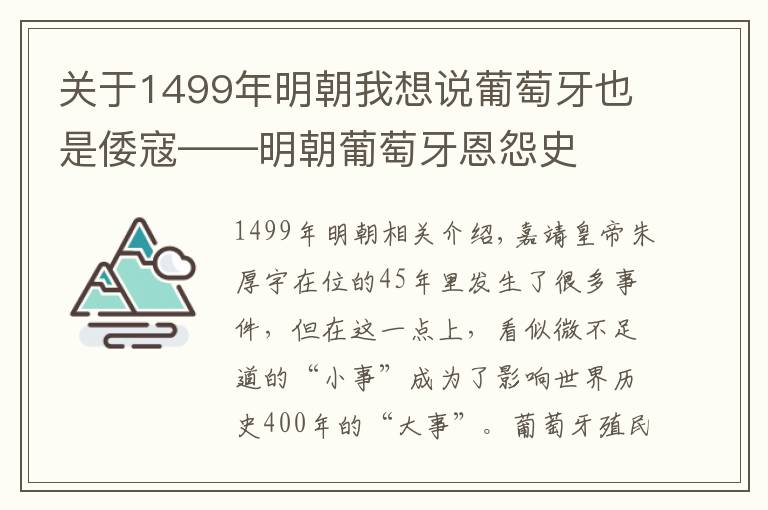 关于1499年明朝我想说葡萄牙也是倭寇——明朝葡萄牙恩怨史