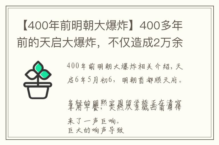 【400年前明朝大爆炸】400多年前的天启大爆炸，不仅造成2万余人死伤，还影响了明朝国祚