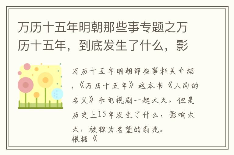 万历十五年明朝那些事专题之万历十五年，到底发生了什么，影响如此巨大？