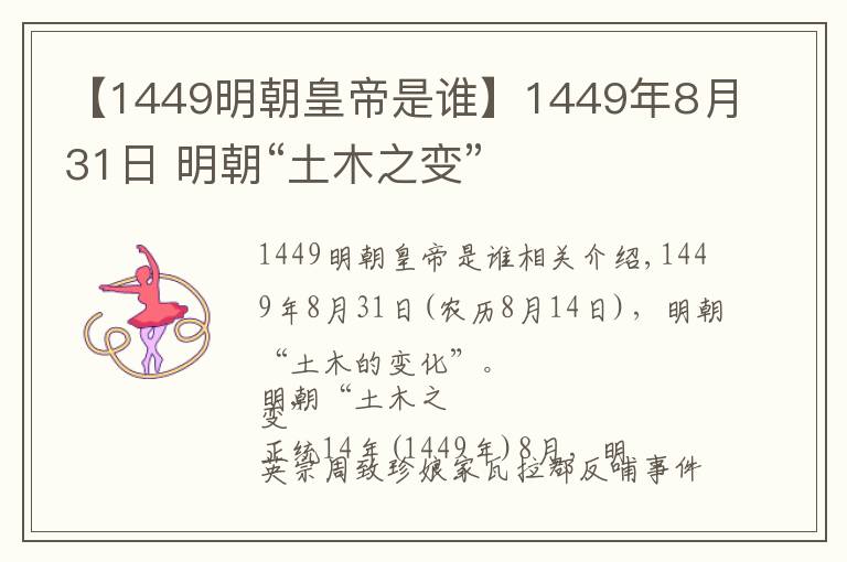 【1449明朝皇帝是谁】1449年8月31日 明朝“土木之变”