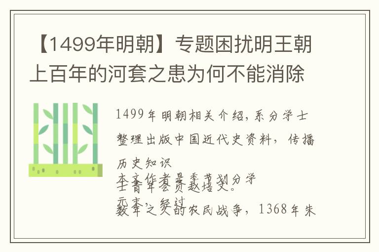 【1499年明朝】专题困扰明王朝上百年的河套之患为何不能消除？