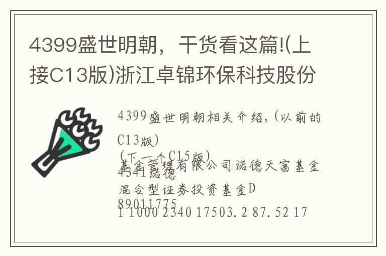 4399盛世明朝，干货看这篇!(上接C13版)浙江卓锦环保科技股份有限公司首次公开发行股票并在科创板上市网下初步配售结果及网上中签结果公告(下转C15版)