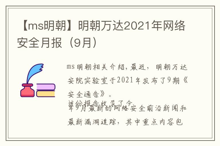 【ms明朝】明朝万达2021年网络安全月报（9月）