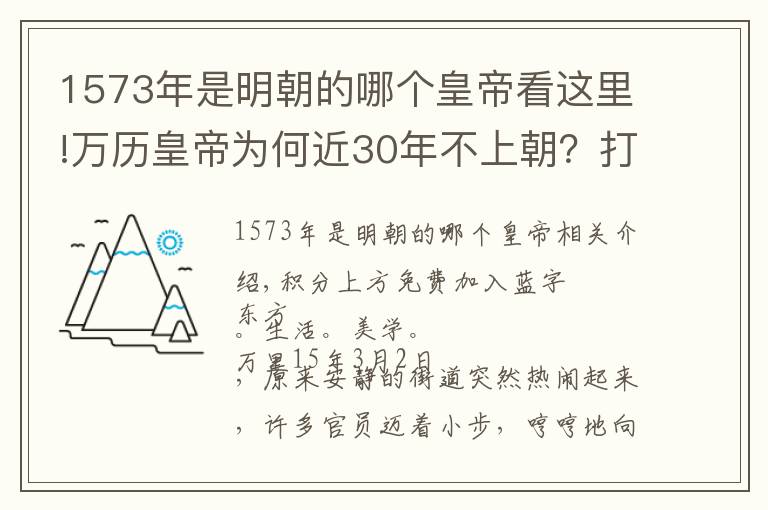 1573年是明朝的哪个皇帝看这里!万历皇帝为何近30年不上朝？打开他陵墓的那一刻，世人恍然大悟……