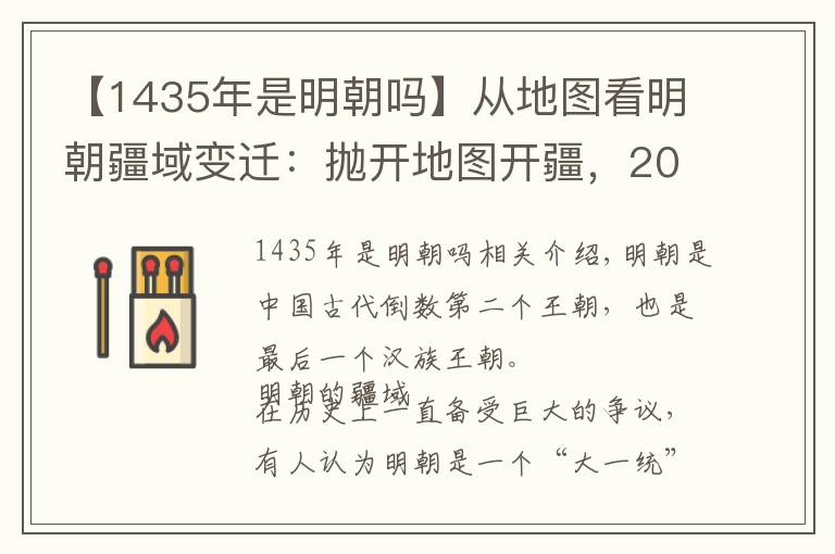 【1435年是明朝吗】从地图看明朝疆域变迁：抛开地图开疆，200多年的分裂清晰可见