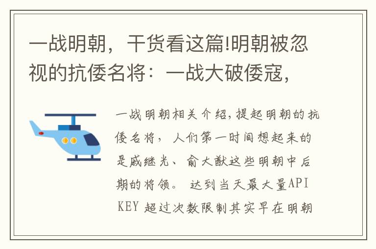 一战明朝，干货看这篇!明朝被忽视的抗倭名将：一战大破倭寇，换来沿海百年安宁