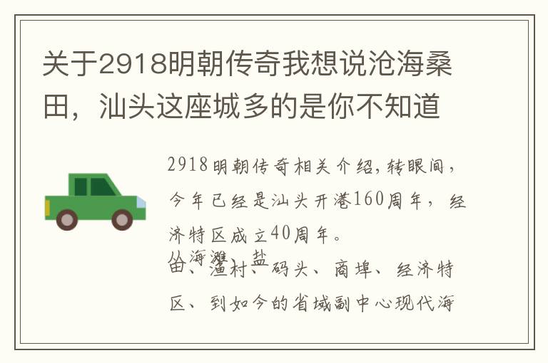 关于2918明朝传奇我想说沧海桑田，汕头这座城多的是你不知道的故事！