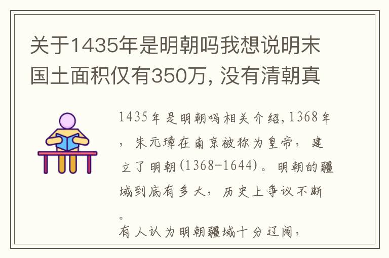 关于1435年是明朝吗我想说明末国土面积仅有350万, 没有清朝真的就没用现在的960万吗?