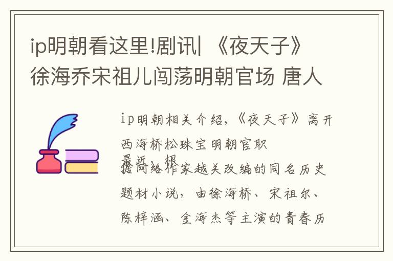 ip明朝看这里!剧讯| 《夜天子》徐海乔宋祖儿闯荡明朝官场 唐人出品马伯庸首部IP剧《三国机密》