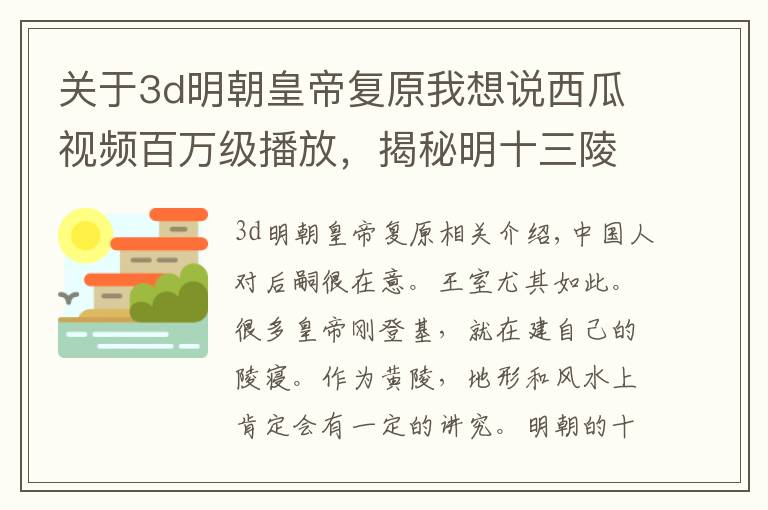 关于3d明朝皇帝复原我想说西瓜视频百万级播放，揭秘明十三陵地形，难怪皇帝们都喜欢葬这里