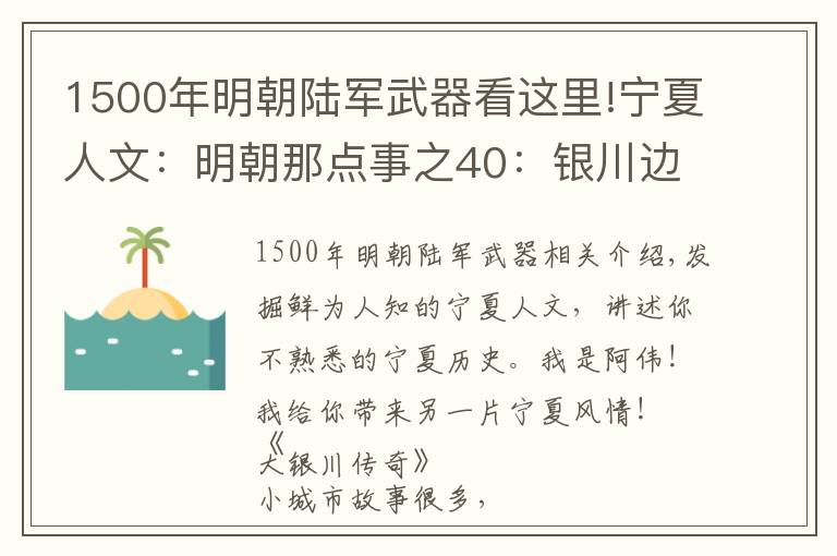 1500年明朝陆军武器看这里!宁夏人文：明朝那点事之40：银川边军装备如何？打出铁血大明声威