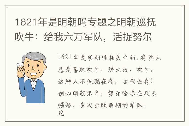 1621年是明朝吗专题之明朝巡抚吹牛：给我六万军队，活捉努尔哈赤，结果他被处死