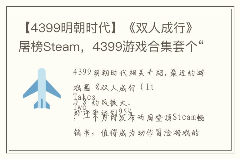 【4399明朝时代】《双人成行》屠榜Steam，4399游戏合集套个“洋壳”，身价就飞升