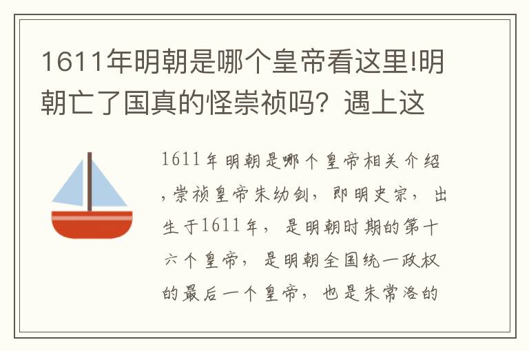 1611年明朝是哪个皇帝看这里!明朝亡了国真的怪崇祯吗？遇上这个大麻烦，估计神仙也没辙