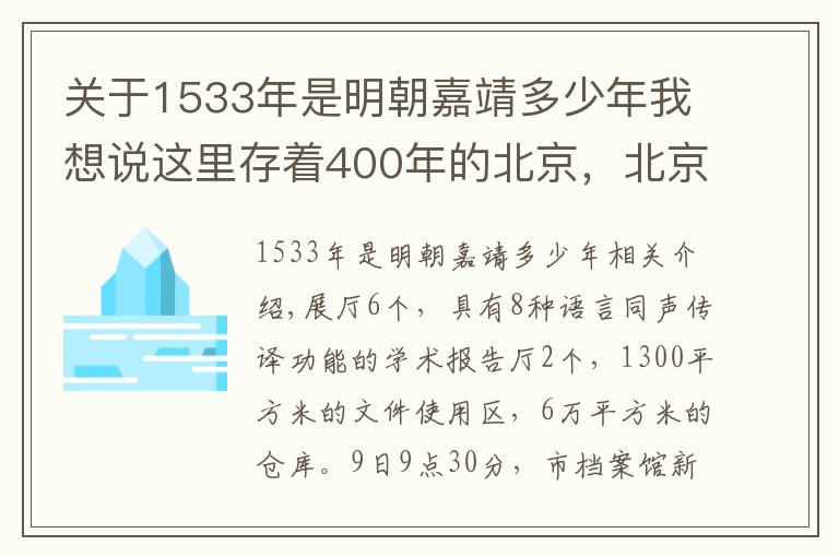 关于1533年是明朝嘉靖多少年我想说这里存着400年的北京，北京市档案馆新馆揭牌开馆