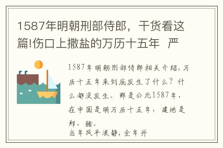 1587年明朝刑部侍郎，干货看这篇!伤口上撒盐的万历十五年  严师未必出高徒