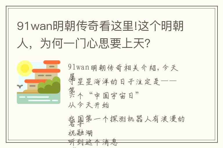 91wan明朝传奇看这里!这个明朝人，为何一门心思要上天？