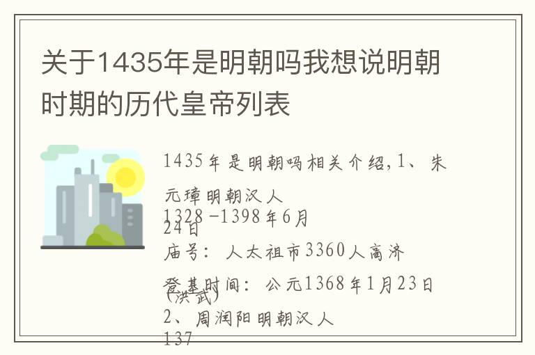 关于1435年是明朝吗我想说明朝时期的历代皇帝列表