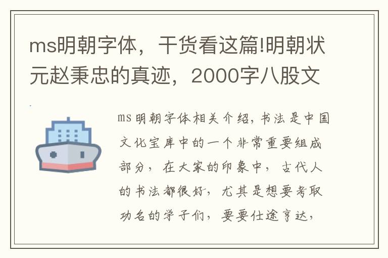 ms明朝字体，干货看这篇!明朝状元赵秉忠的真迹，2000字八股文零失误，字体堪比现代印刷体