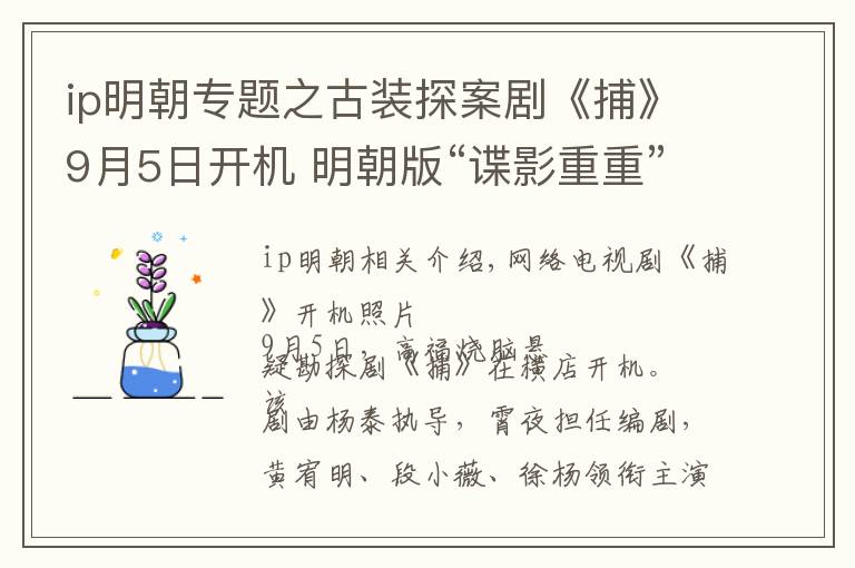 ip明朝专题之古装探案剧《捕》9月5日开机 明朝版“谍影重重”展现社会众生相