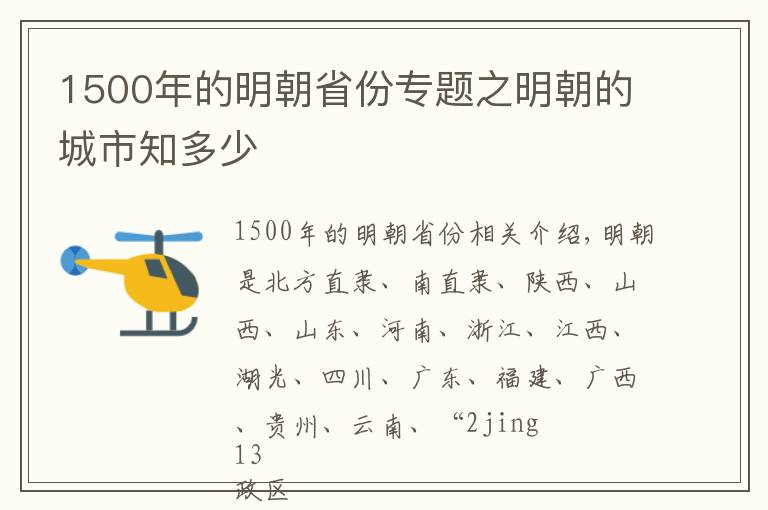 1500年的明朝省份专题之明朝的城市知多少