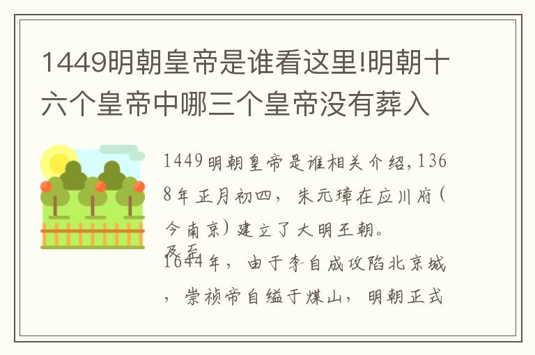 1449明朝皇帝是谁看这里!明朝十六个皇帝中哪三个皇帝没有葬入明十三陵