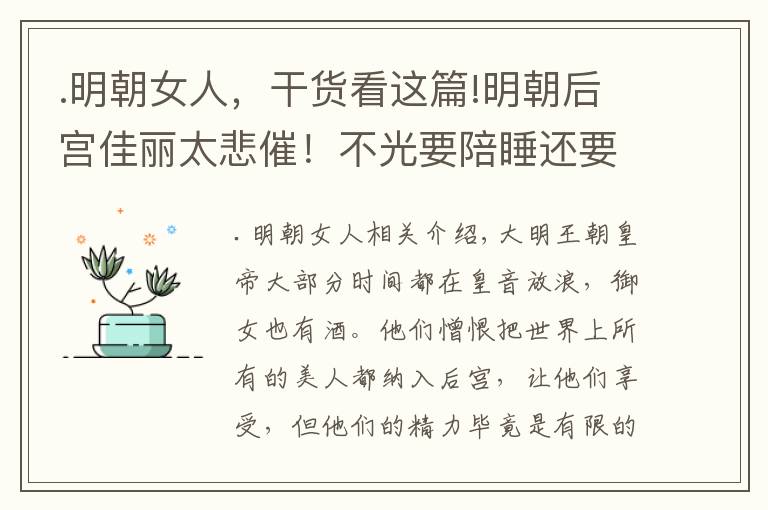 .明朝女人，干货看这篇!明朝后宫佳丽太悲催！不光要陪睡还要陪葬