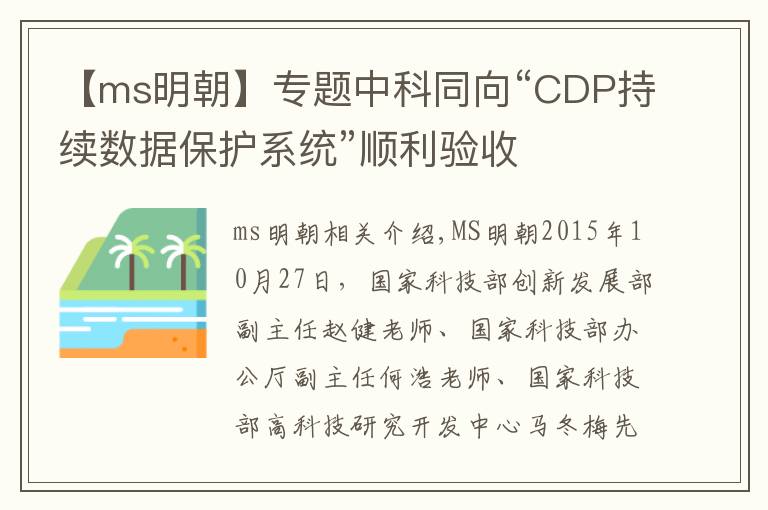 【ms明朝】专题中科同向“CDP持续数据保护系统”顺利验收