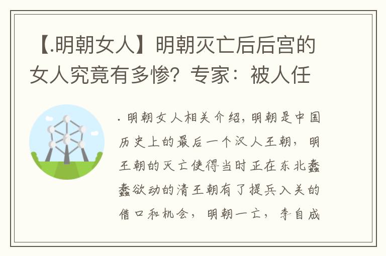 【.明朝女人】明朝灭亡后后宫的女人究竟有多惨？专家：被人任意蹂躏，生不如死