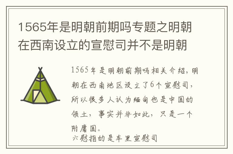 1565年是明朝前期吗专题之明朝在西南设立的宣慰司并不是明朝领土，而是藩属地区