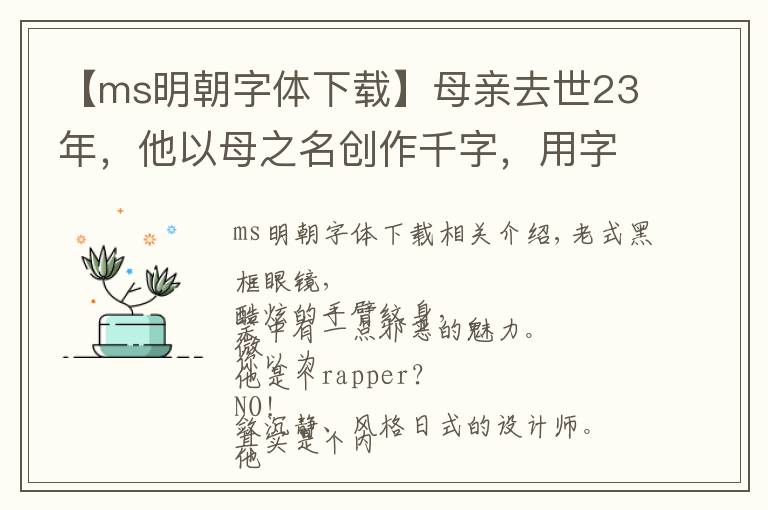 【ms明朝字体下载】母亲去世23年，他以母之名创作千字，用字体之美传递最深的思念