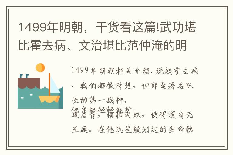 1499年明朝，干货看这篇!武功堪比霍去病、文治堪比范仲淹的明朝第一战神，知名度却极低