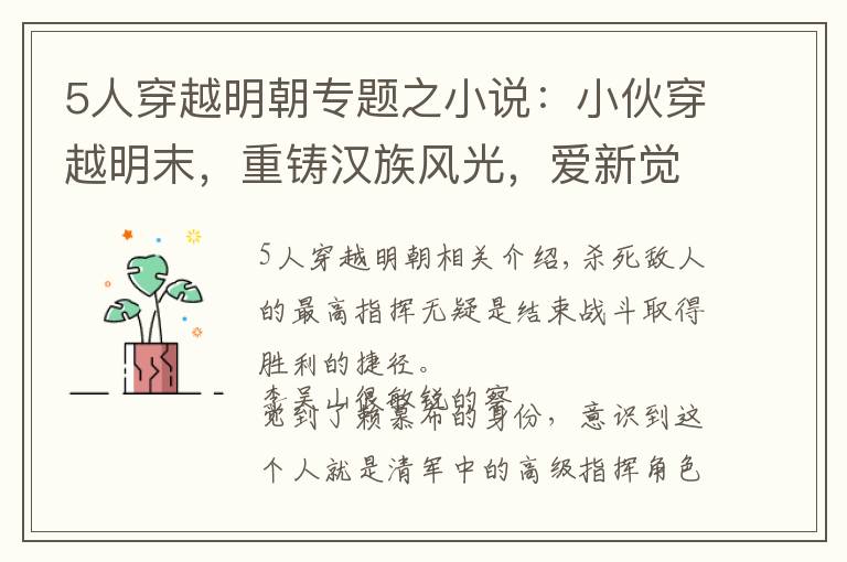 5人穿越明朝专题之小说：小伙穿越明末，重铸汉族风光，爱新觉罗吓的当场跪地求饶