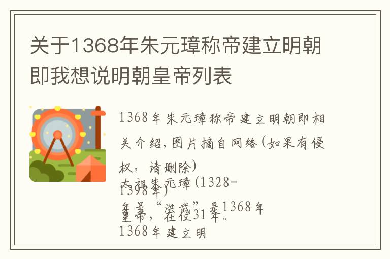 关于1368年朱元璋称帝建立明朝即我想说明朝皇帝列表