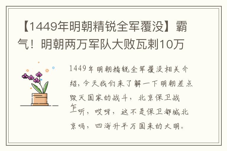 【1449年明朝精锐全军覆没】霸气！明朝两万军队大败瓦剌10万大军，是谁拯救明朝于危亡？