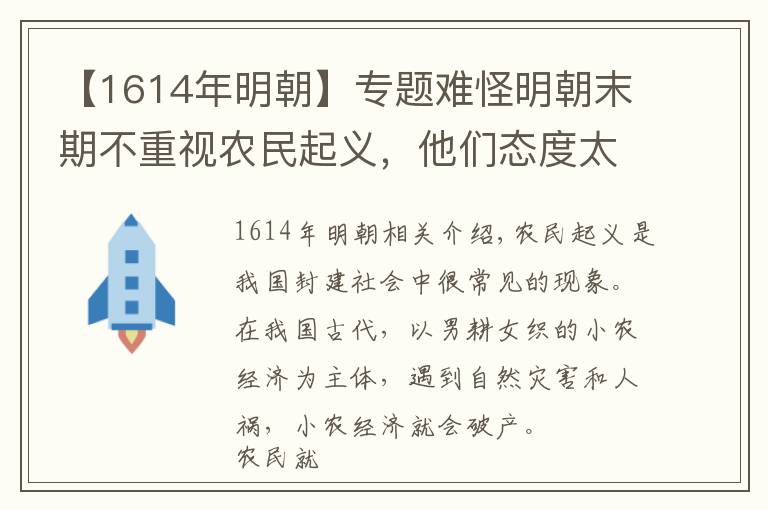 【1614年明朝】专题难怪明朝末期不重视农民起义，他们态度太随意了，没想到还成功了