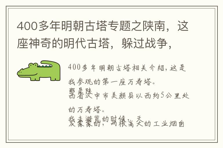 400多年明朝古塔专题之陕南，这座神奇的明代古塔，躲过战争，躲过地震