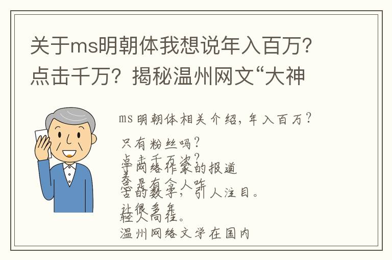 关于ms明朝体我想说年入百万？点击千万？揭秘温州网文“大神”