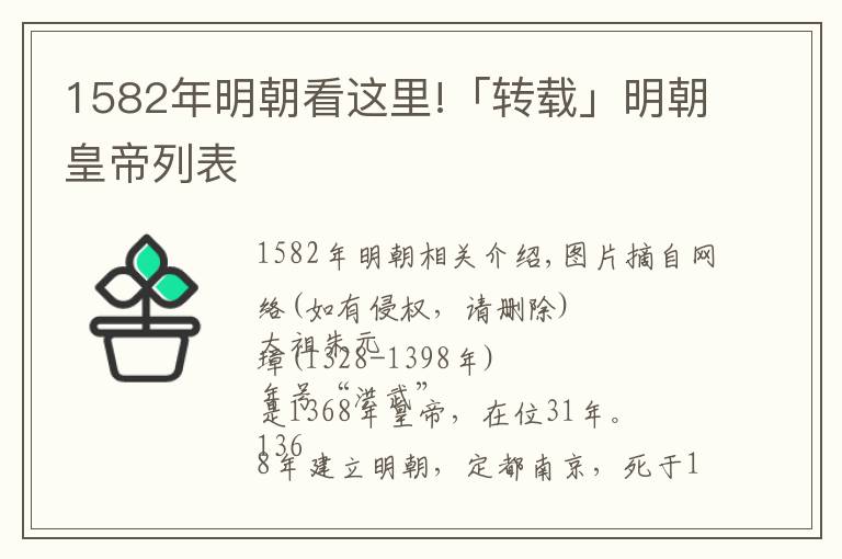 1582年明朝看这里!「转载」明朝皇帝列表