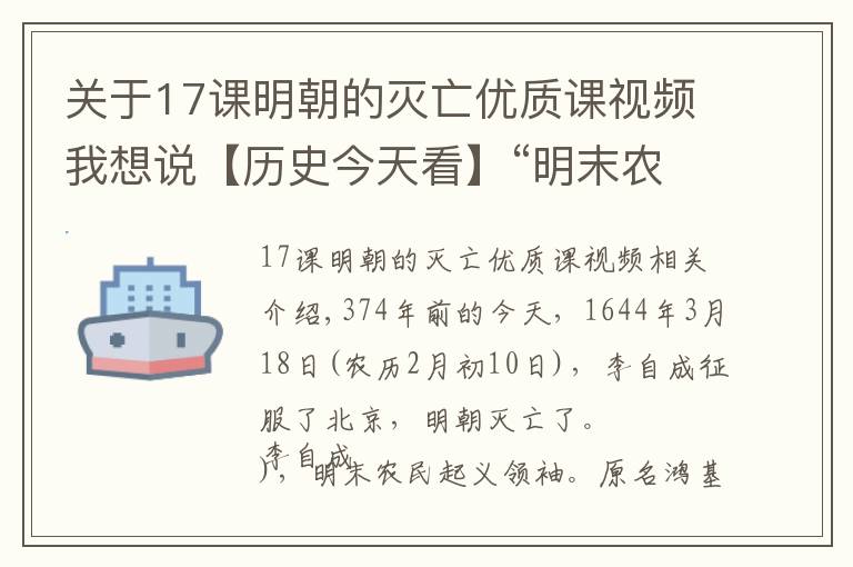 关于17课明朝的灭亡优质课视频我想说【历史今天看】“明末农民起义领袖”李自成攻克北京（明朝灭亡）