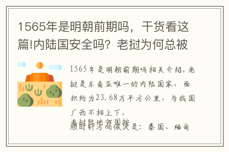 1565年是明朝前期吗，干货看这篇!内陆国安全吗？老挝为何总被侵略